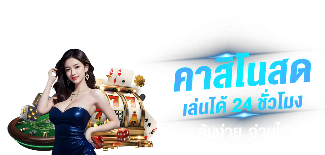 laza168 เดิมพันครบวงจร เติมเต็มทุกสไตล์การพนันออนไลน์